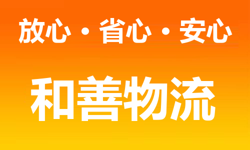 苏州到丰南物流专线-苏州到丰南货运专线